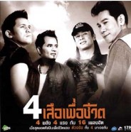 รวมศิลปินอาร์สยาม - 4 เสือเพื่อชีวิต